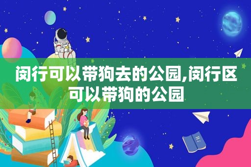 闵行可以带狗去的公园,闵行区可以带狗的公园