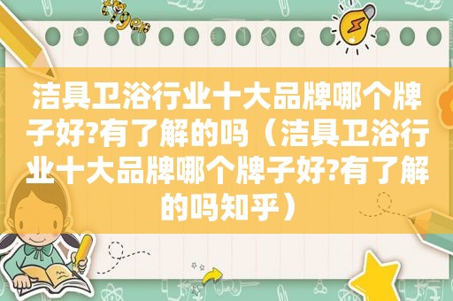 洁具卫浴行业十大品牌哪个牌子好?有了解的吗（洁具卫浴行业十大品牌哪个牌子好?有了解的吗知乎）