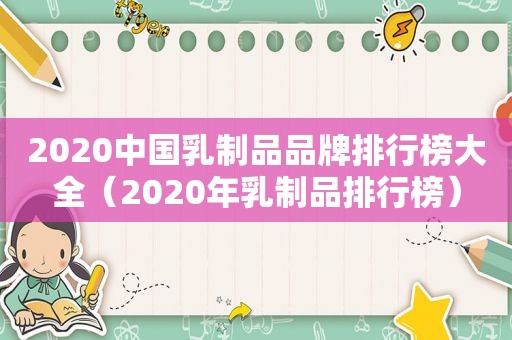 2020中国乳制品品牌排行榜大全（2020年乳制品排行榜）