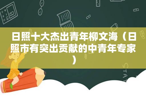 日照十大杰出青年柳文海（日照市有突出贡献的中青年专家）