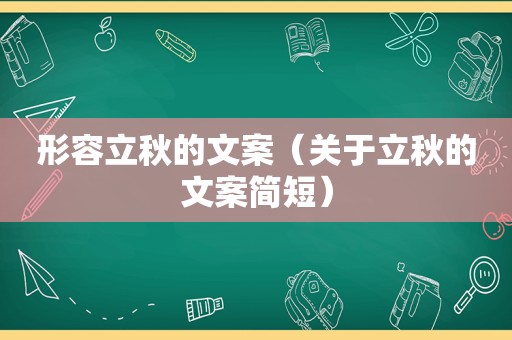 形容立秋的文案（关于立秋的文案简短）