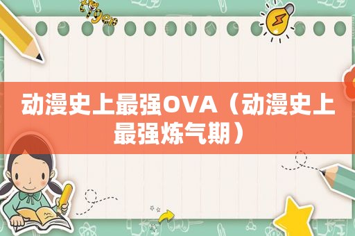 动漫史上最强OVA（动漫史上最强炼气期）