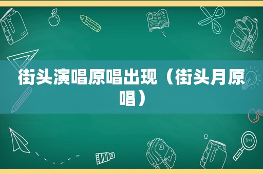 街头演唱原唱出现（街头月原唱）