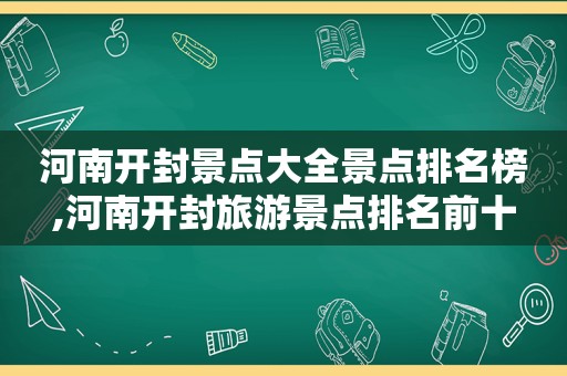 河南开封景点大全景点排名榜,河南开封旅游景点排名前十