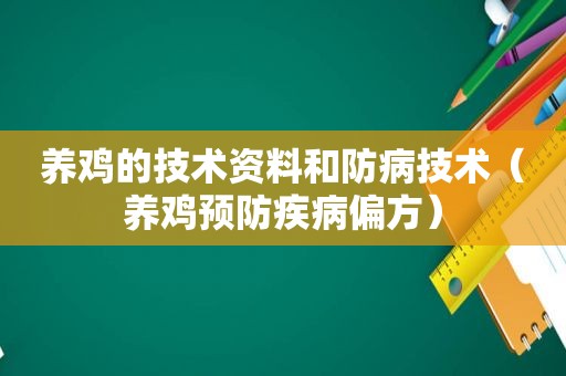 养鸡的技术资料和防病技术（养鸡预防疾病偏方）