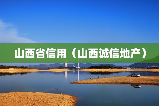 山西省信用（山西诚信地产）