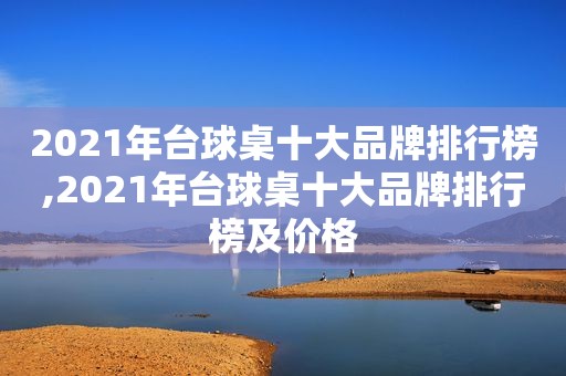 2021年台球桌十大品牌排行榜,2021年台球桌十大品牌排行榜及价格