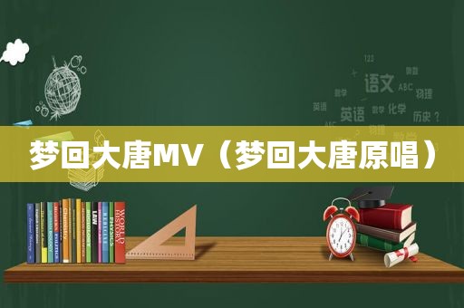 梦回大唐MV（梦回大唐原唱）