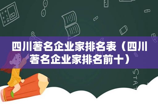 四川著名企业家排名表（四川著名企业家排名前十）