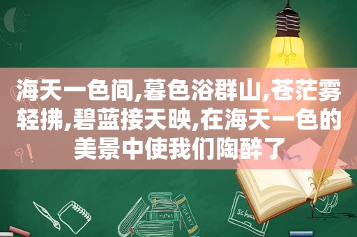 海天一色间,暮色浴群山,苍茫雾轻拂,碧蓝接天映,在海天一色的美景中使我们陶醉了