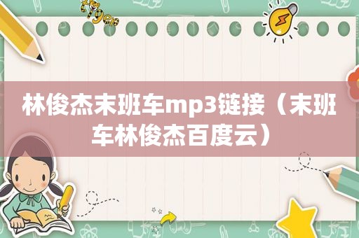 林俊杰末班车mp3链接（末班车林俊杰百度云）