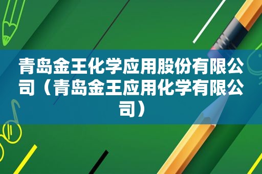 青岛金王化学应用股份有限公司（青岛金王应用化学有限公司）