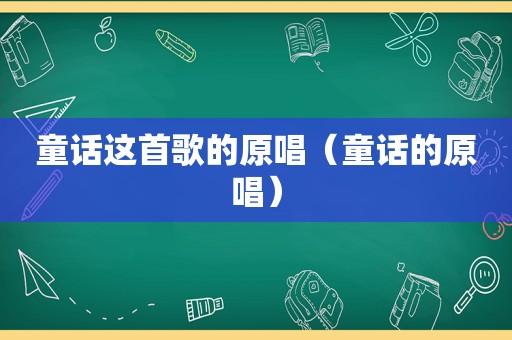 童话这首歌的原唱（童话的原唱）