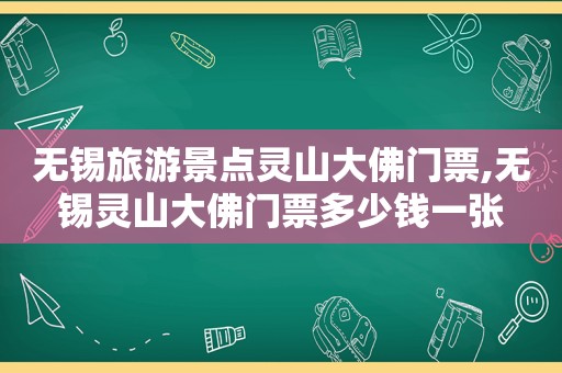 无锡旅游景点灵山大佛门票,无锡灵山大佛门票多少钱一张