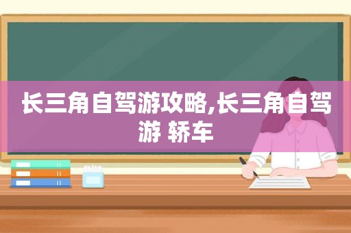 长三角自驾游攻略,长三角自驾游 轿车