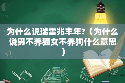 为什么说瑞雪兆丰年?（为什么说男不养猫女不养狗什么意思）