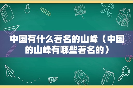 中国有什么著名的山峰（中国的山峰有哪些著名的）