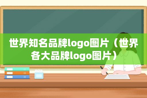 世界知名品牌logo图片（世界各大品牌logo图片）