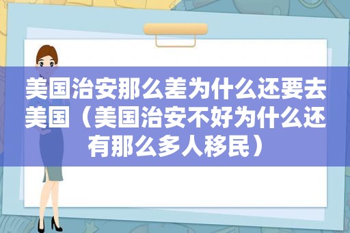 美国治安那么差为什么还要去美国（美国治安不好为什么还有那么多人移民）