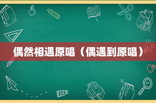 偶然相遇原唱（偶遇到原唱）