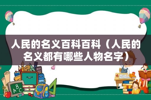 人民的名义百科百科（人民的名义都有哪些人物名字）