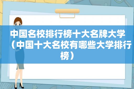 中国名校排行榜十大名牌大学（中国十大名校有哪些大学排行榜）