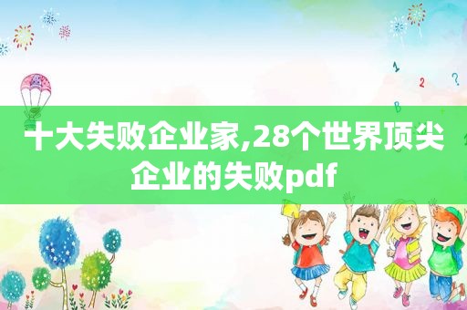 十大失败企业家,28个世界顶尖企业的失败pdf