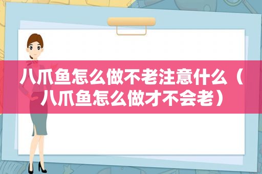 八爪鱼怎么做不老注意什么（八爪鱼怎么做才不会老）