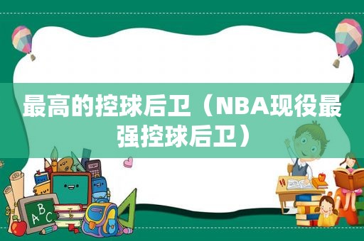 最高的控球后卫（NBA现役最强控球后卫）