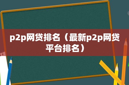 p2p网贷排名（最新p2p网贷平台排名）