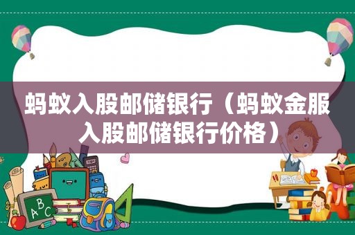 蚂蚁入股邮储银行（蚂蚁金服入股邮储银行价格）  第1张