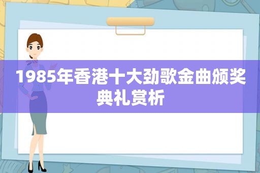 1985年香港十大劲歌金曲颁奖典礼赏析