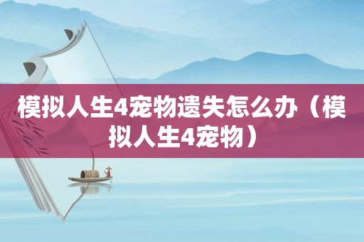 模拟人生4宠物遗失怎么办（模拟人生4宠物）