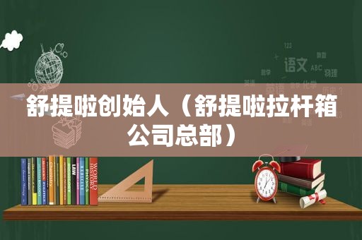 舒提啦创始人（舒提啦拉杆箱公司总部）