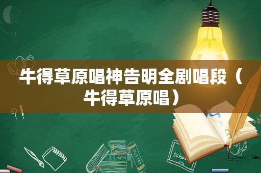 牛得草原唱神告明全剧唱段（牛得草原唱）