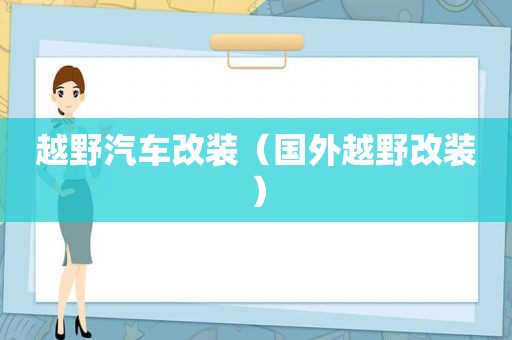 越野汽车改装（国外越野改装）