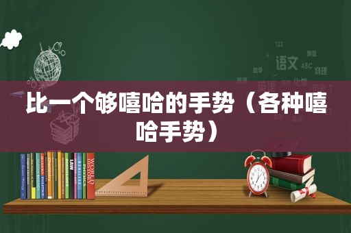 比一个够嘻哈的手势（各种嘻哈手势）