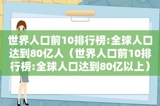 世界人口前10排行榜:全球人口达到80亿人（世界人口前10排行榜:全球人口达到80亿以上）