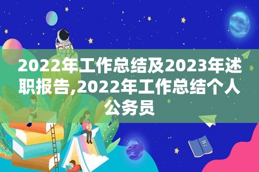 2022年工作总结及2023年述职报告,2022年工作总结个人公务员