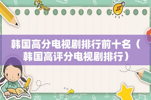 韩国高分电视剧排行前十名（韩国高评分电视剧排行）  第1张