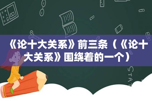 《论十大关系》前三条（《论十大关系》围绕着的一个）