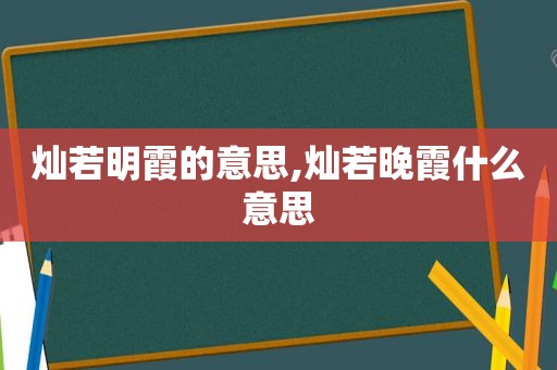 灿若明霞的意思,灿若晚霞什么意思