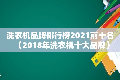 洗衣机品牌排行榜2021前十名（2018年洗衣机十大品牌）  第1张