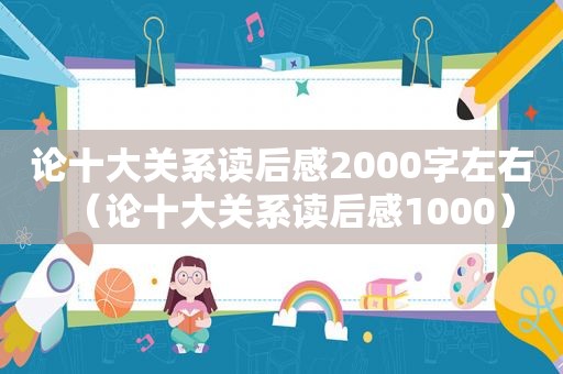 论十大关系读后感2000字左右（论十大关系读后感1000）