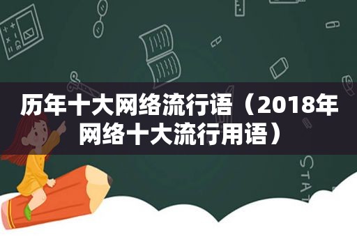 历年十大网络流行语（2018年网络十大流行用语）