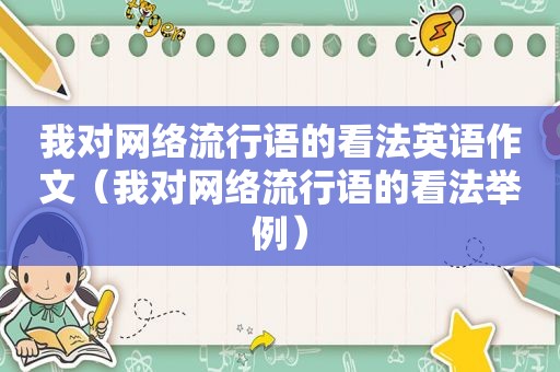 我对网络流行语的看法英语作文（我对网络流行语的看法举例）