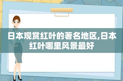 日本观赏红叶的著名地区,日本红叶哪里风景最好