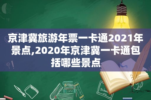 京津冀旅游年票一卡通2021年景点,2020年京津冀一卡通包括哪些景点  第1张