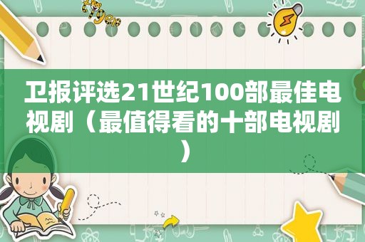 卫报评选21世纪100部最佳电视剧（最值得看的十部电视剧）