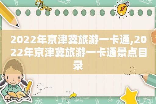 2022年京津冀旅游一卡通,2022年京津冀旅游一卡通景点目录